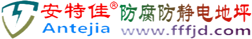 安特佳®大庆防腐防静电地坪